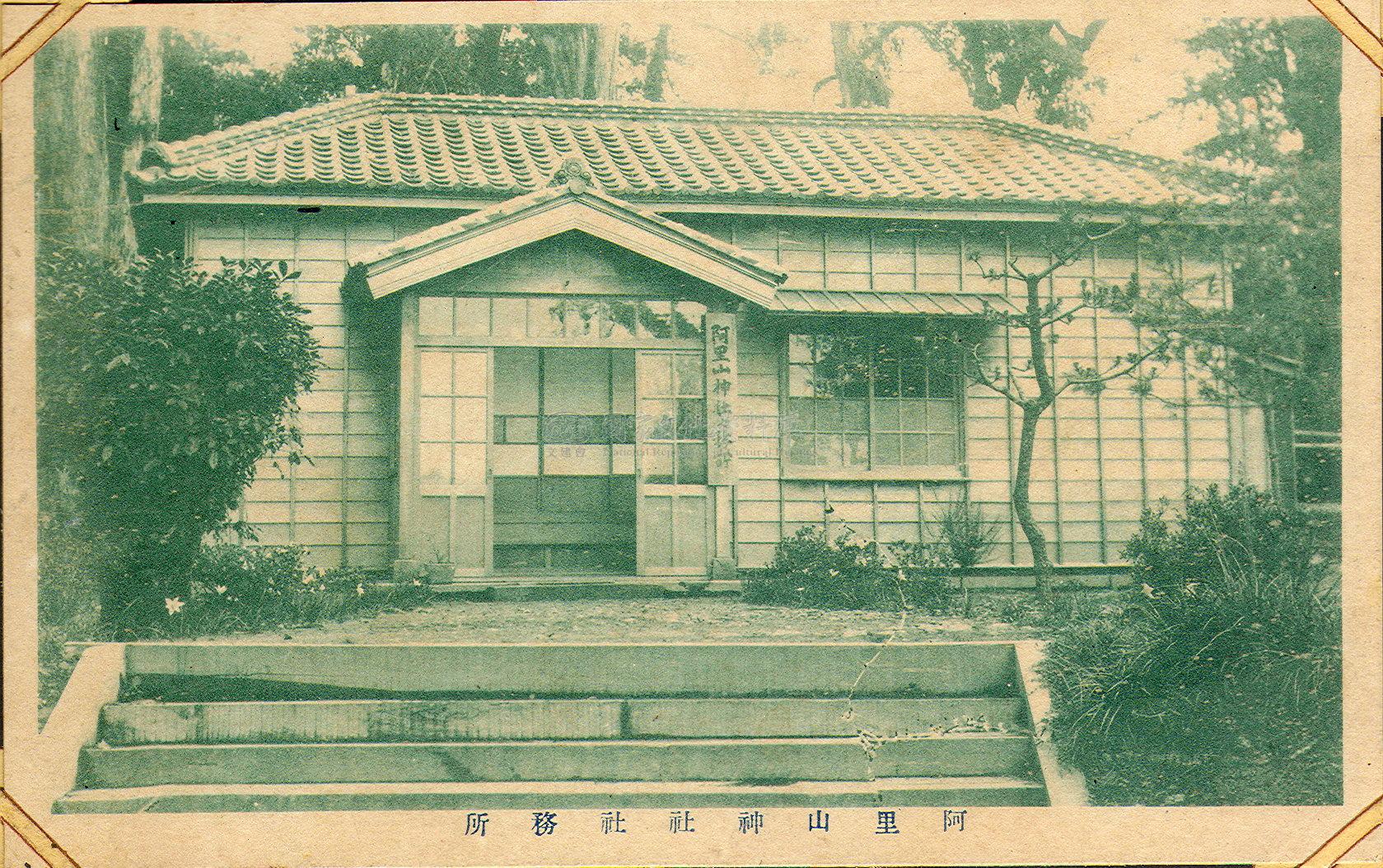 阿里山神社社務所 文化部國家文化記憶庫