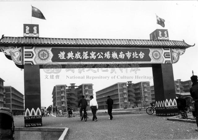 台北市南機場公寓定於1964.11.28舉行落成典禮